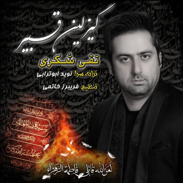 تقی شکری گیزلین قبیر